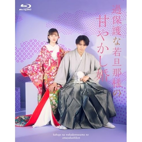 過保護な若旦那様の甘やかし婚(Blu-ray Disc) ／ 高野洸/井頭愛海 (Blu-ray) KIXF-1917