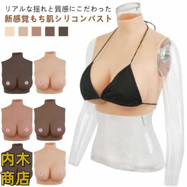 おっぱい 偽乳 着るだけで理想の美胸に シリコンバスト リアルな揺れ カップ 女装 ハイネック 肌の露出対策 コスプレ シリコンバスト ゲル充填 ぷるぷる偽乳