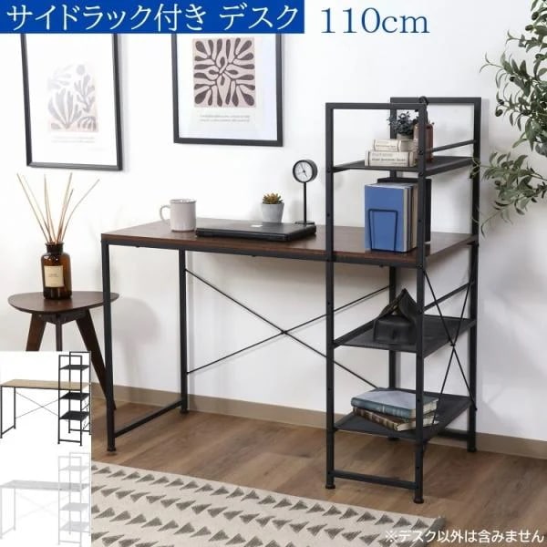 ラック付きフリーデスク 幅110cm サイドラック 左右組み換え 棚 本棚 収納 ワーク オフィス ビジネス デスク単品