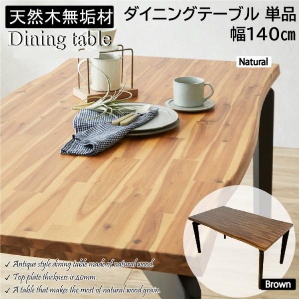 古木風ダイニングテーブル 幅140cm アンティーク仕上 アカシア無垢材 木脚デザイン リビング キッチン テーブル 食卓机 テーブル単品
