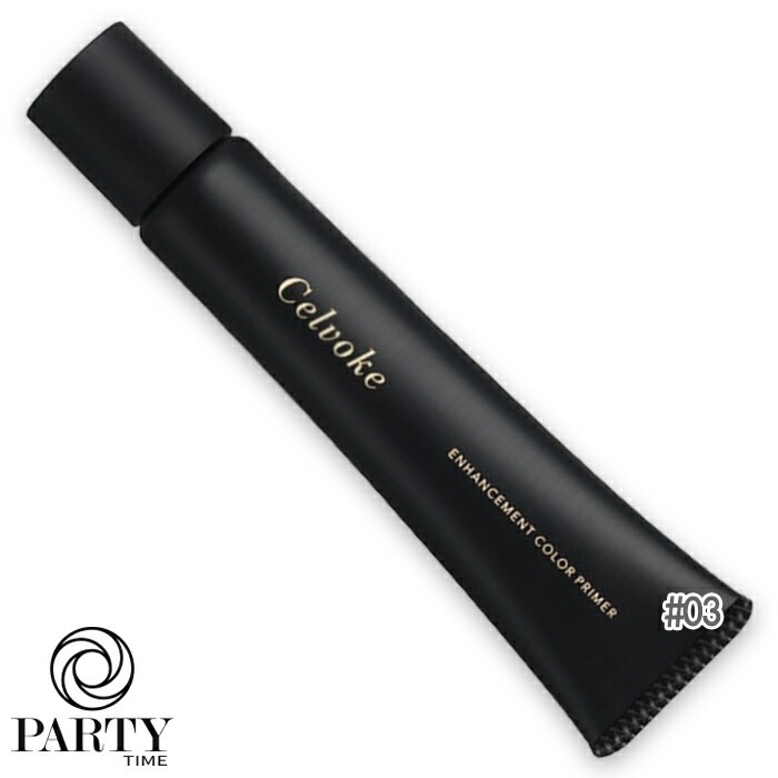 Celvoke エンハンスメント カラー プライマー SPF43/PA+++30g 03 シャンパンベージュ