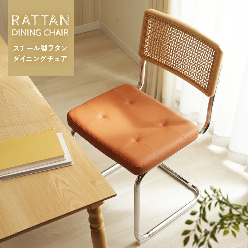 先行受付ダイニングチェア ラタン レザー チェア レザー スチール脚 カンティレバーチェア イス 韓国風 可愛い ミッドセンチュリー リプロダクト 合成革 カフェ 書斎 オフィス リビング オシャレ