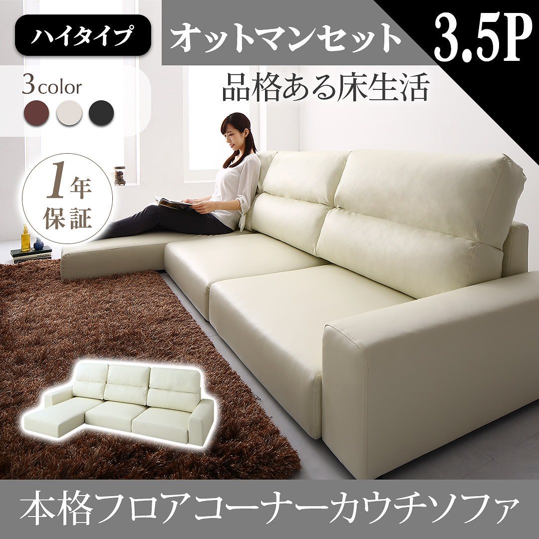フロアコーナーカウチソファ [Levin]レヴィン ソファ＆オットマンセット ハイタイプ 3.5Pサイズ ブラウン