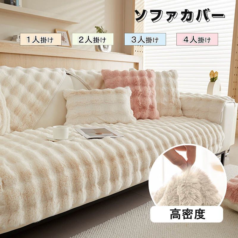 ソファーカバー かけるだけ ふわふわ あったか 冬 セパレート もこもこ 暖かい 防寒対策 洗濯可 おしゃれ かわいい 1人掛け 2人掛け 3人掛け 肘掛け 肘なし 洗える 滑り止め ソファーカバー