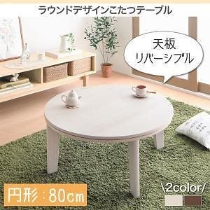 ラウンドデザイン　天板リバーシブル　こたつテーブル　[Paleta]パレタ　円形（W80）　ホワイトxナチュラル