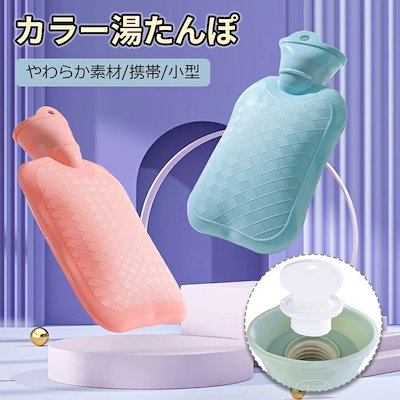 湯たんぽ 湯タンポ 温冷両用 シリコン ソフト 軽量 ...のサムネイル