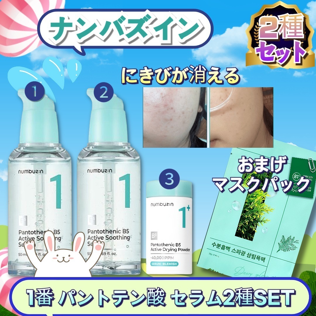 【2種SET】1番 パントテン酸アクティブアップ スージングセラム 50ml*2+パウダー7g/鎮静 5,392円