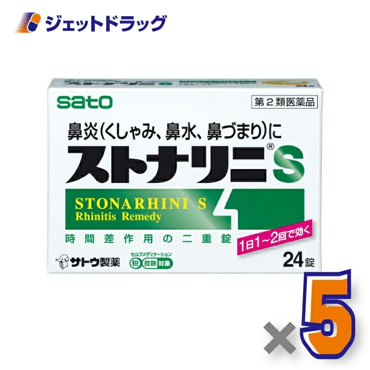 【第2類医薬品】ストナリニS 24錠 ×5個 セルフメディケーション税制対象