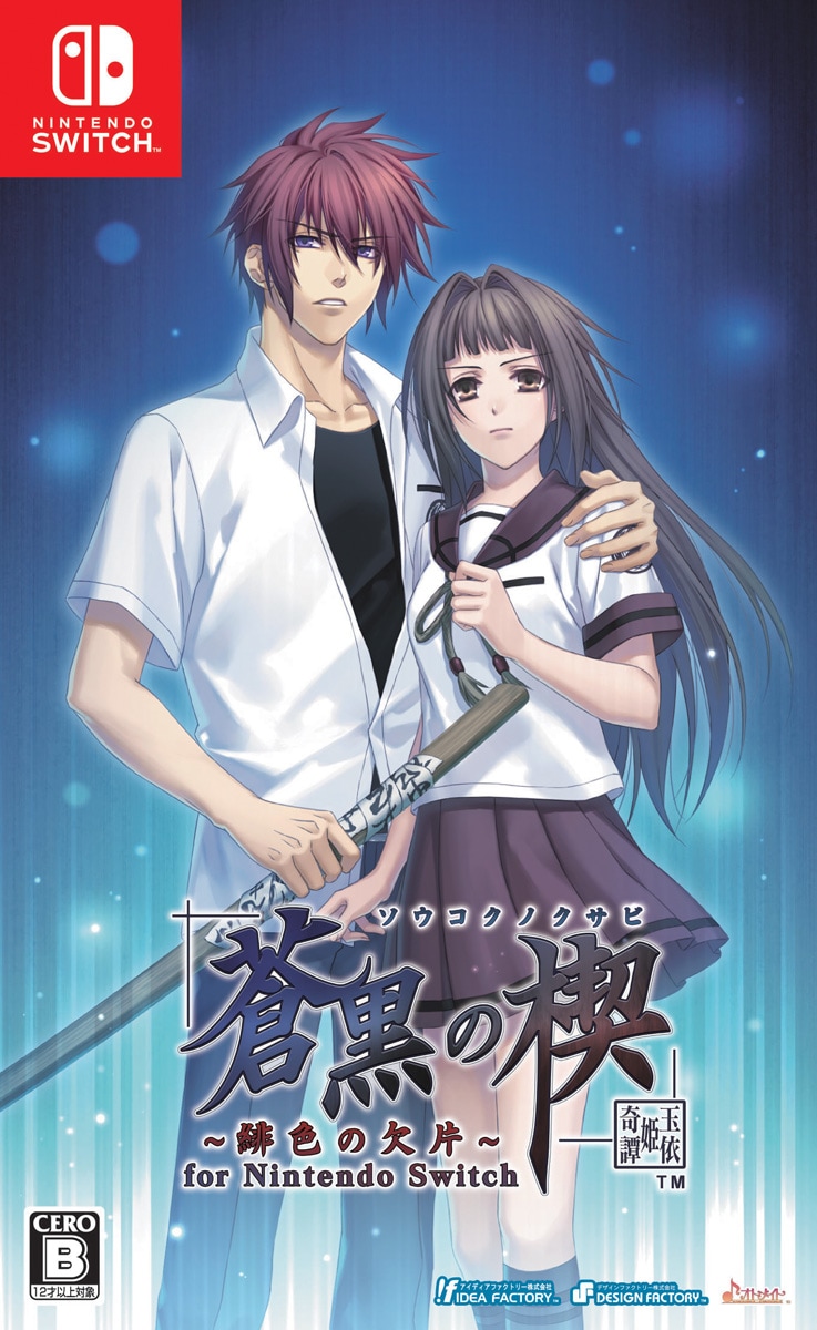 アイディアファクトリー 【Switch】蒼黒の楔 ～緋色の欠片 玉依姫奇譚～ for Nintendo Switch　通常版 HAC-P-BKJHA NSW ソウコクノクサビ ヒイロノカケラ タマヨ