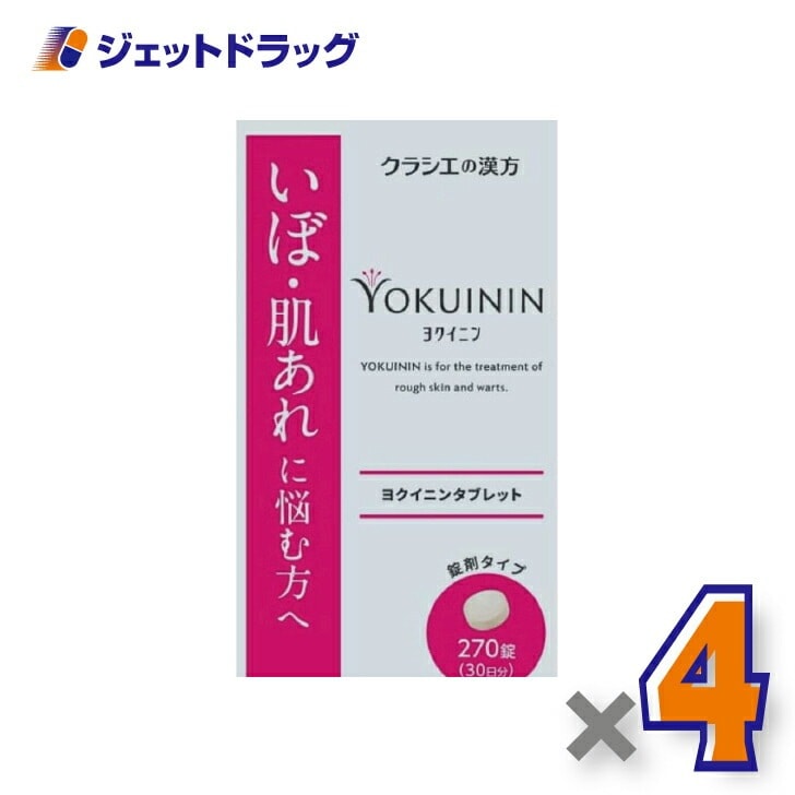 【第3類医薬品】新ヨクイニンタブレットクラシエ 270錠 ×4個