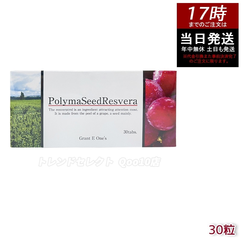 グラントイーワンズ ララ グラント ポリマシードレスベラ 30粒 PolymaSeedResvera 健康 美容 サプリメント 日本製 国内正規品