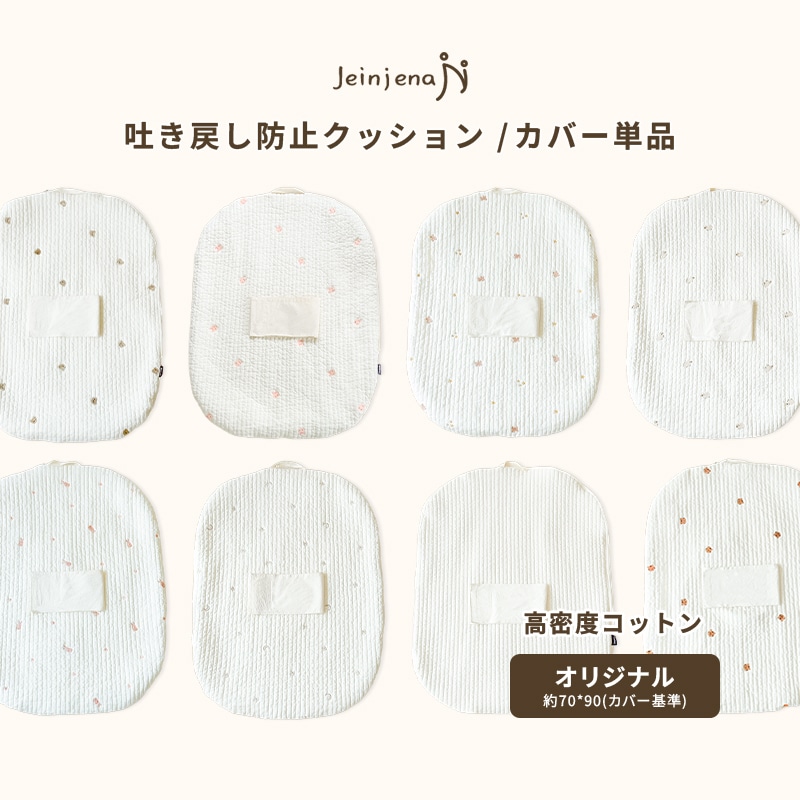カバー単品 【オリジナルサイズ】　高密度綿100％　キルティング　吐き戻し防止クッション　12種　出産準備　出産祝い　授乳クッション　背中スイッチ対策　Cカーブ　お昼寝　吐き戻し防止枕