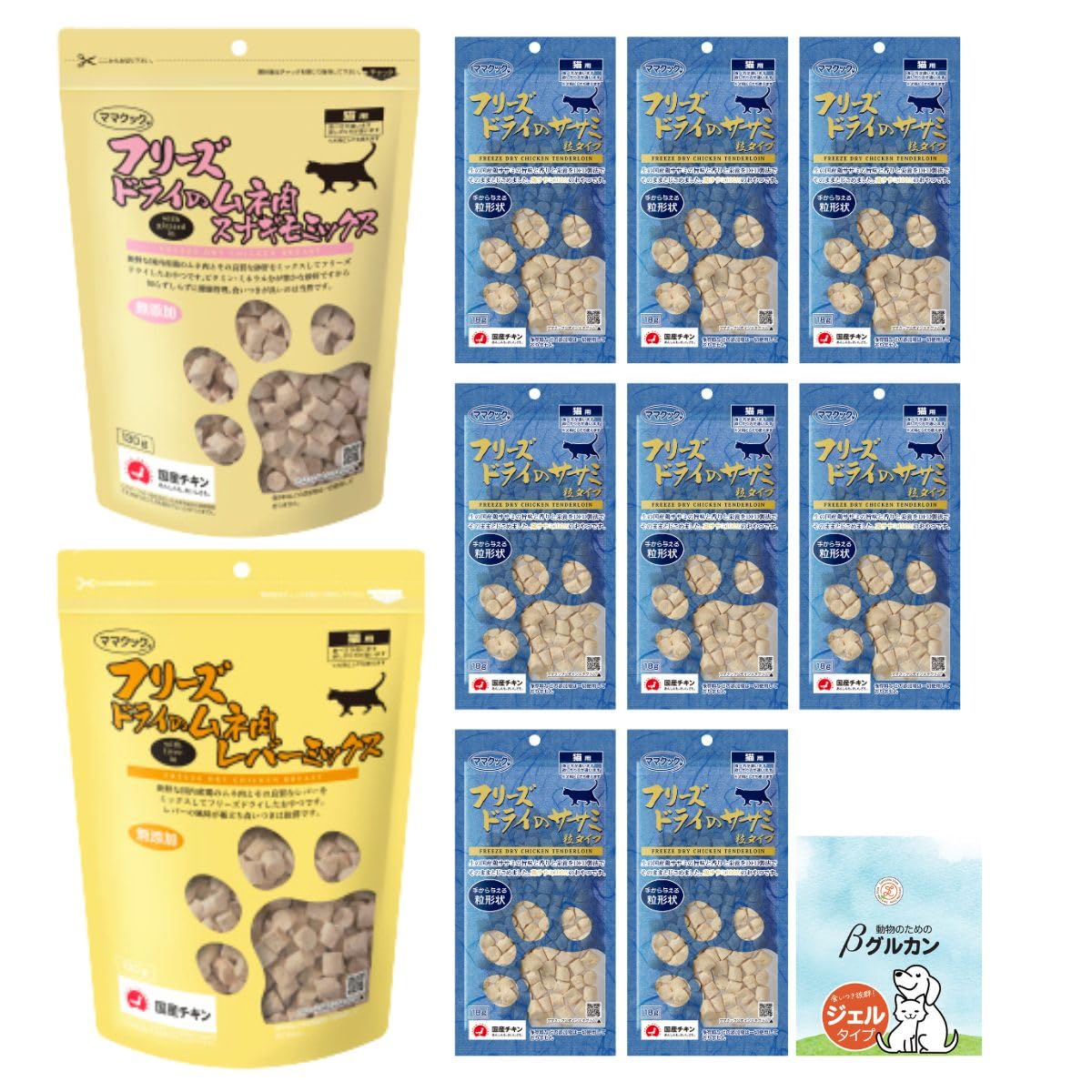 ママクック 猫 フリーズドライ おやつ 無添加 国産 人気粒タイプセット (スナギモミックス 130g レバーミックス 130g ササミ粒タイプ 18g × 8袋) + 動物のためのβグルカンサプリ１