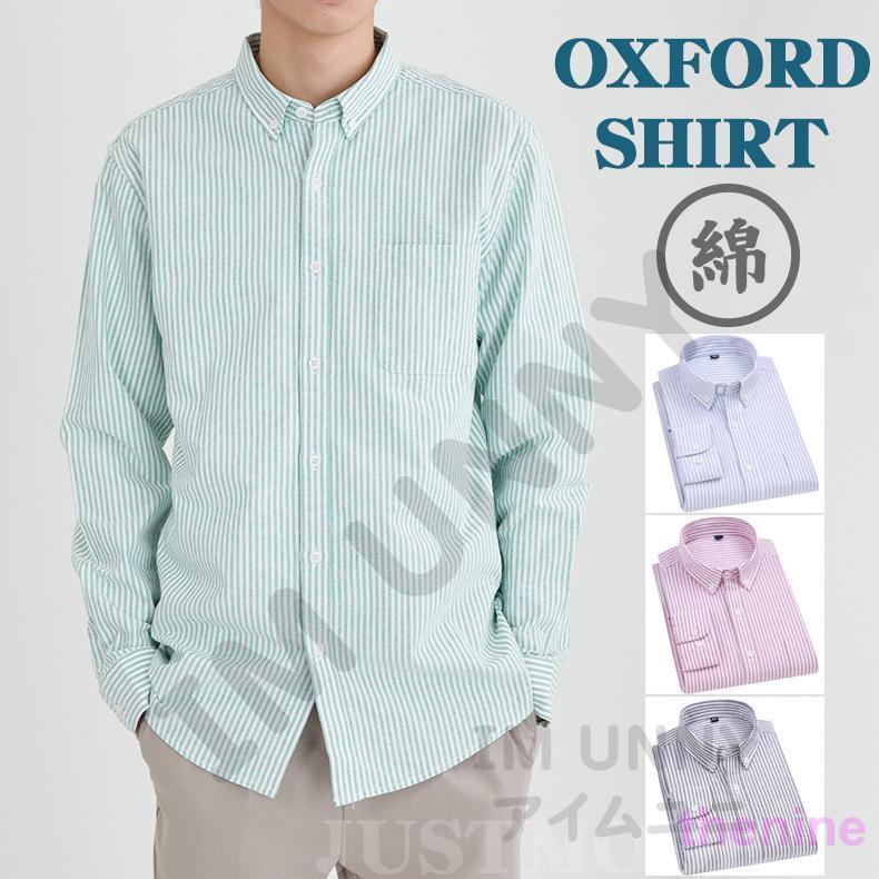 安い商品 今日だけ ストライプシャツ メンズ 長袖 ボタンダウン オックスフォードシャツ カジュアルシャツ シンプル 秋新作 通勤 通学 きれいめ カッコイイ 3枚購入で350円OFF