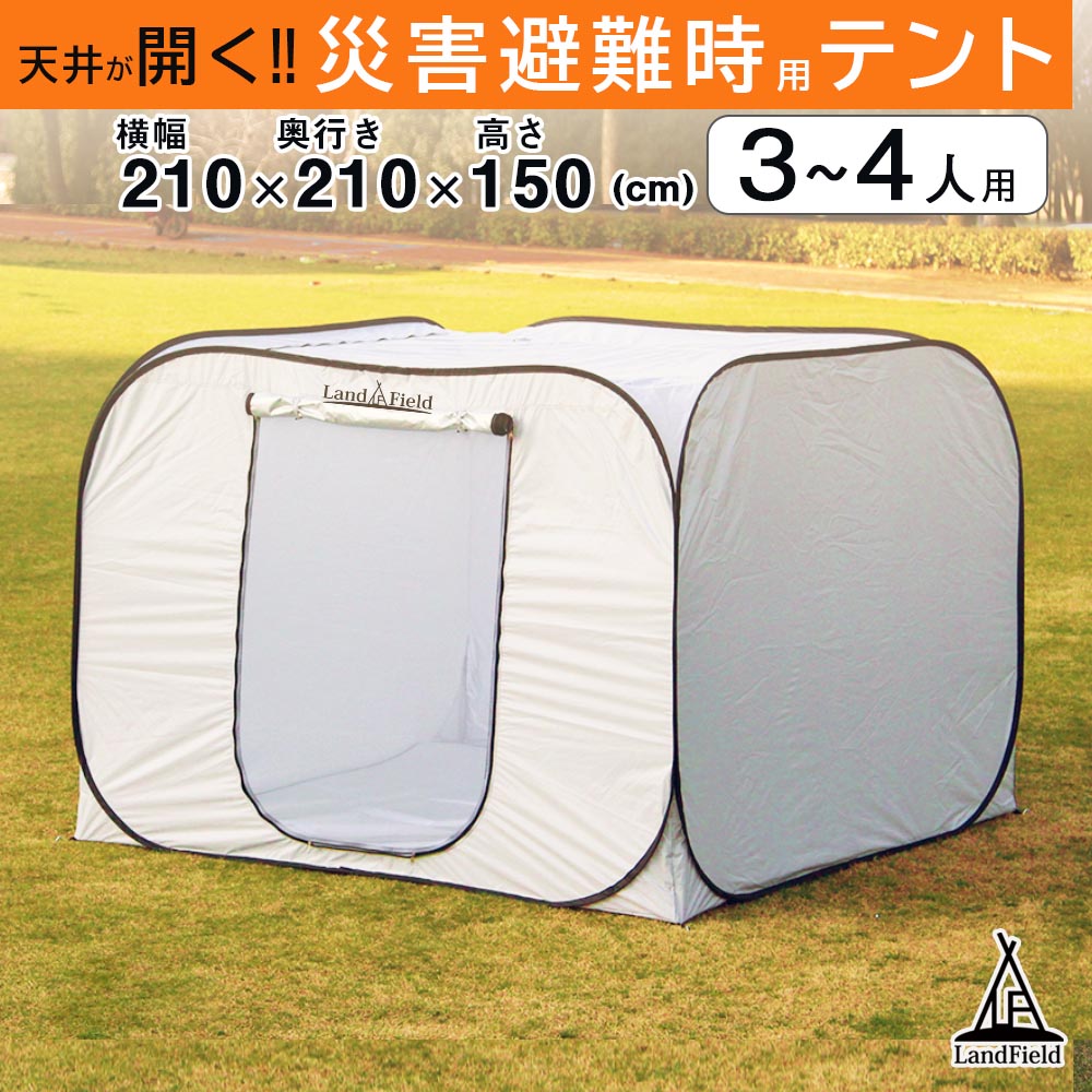 プライベートテント ワンタッチ 3-4人用 災害用 避難用 避難テント 防災 テント 間仕切り アウトドア 室内用 ファミリー 大型 パーテーションテント アルミマット 収納バッグ おうちテント