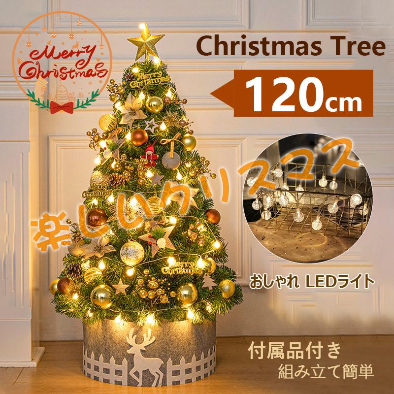 【急速出荷】クリスマスツリー 120cm の木 飾り おしゃれ 北欧風 クリスマスツリーセット led オーナメント 組み立て簡単 雰囲気 大好評 人気 おすすめ 新年 パーティ