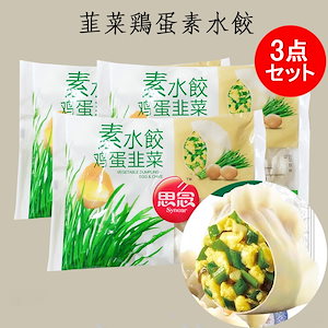 思念韮菜鶏蛋水餃子3点セット 備蓄食 卵入りニラ水ギョウザ