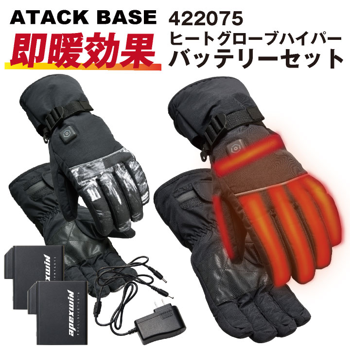 アタックベース 電熱ウェア 電熱手袋 フルセット バッテリー 秋冬 グローブ セット 防寒 防水 防風 作業着 手洗い メンズ レディース /at-422075 8,112円