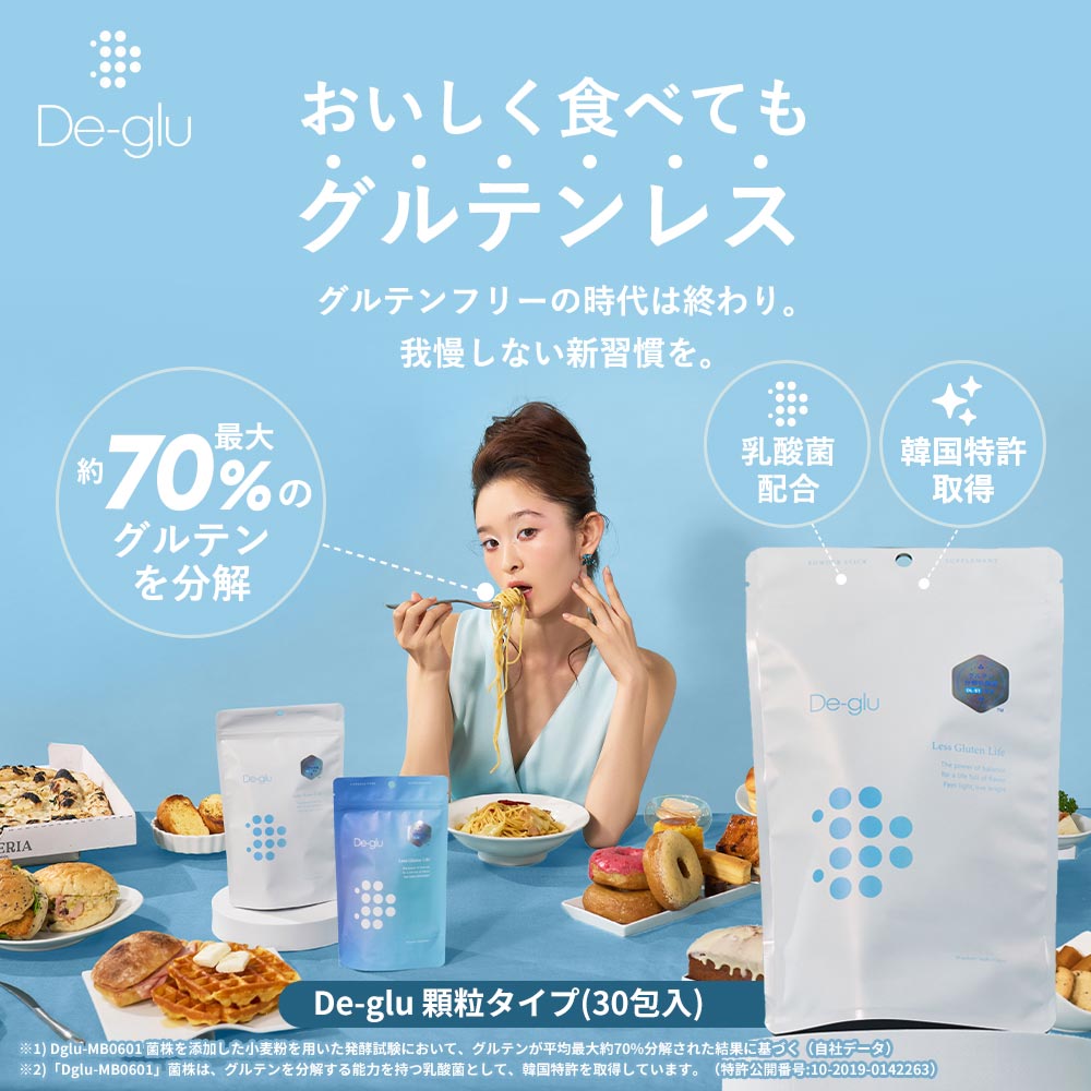 DeGlu (デグル) グルテン分解乳酸菌サプリメント ディグル【顆粒タイプ】