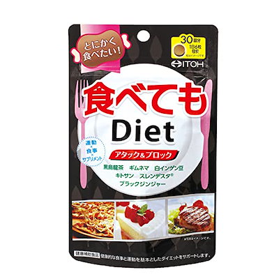 他サイト： 井藤漢方製薬 食べてもDiet 約30日分 250mgX180粒の商品画像