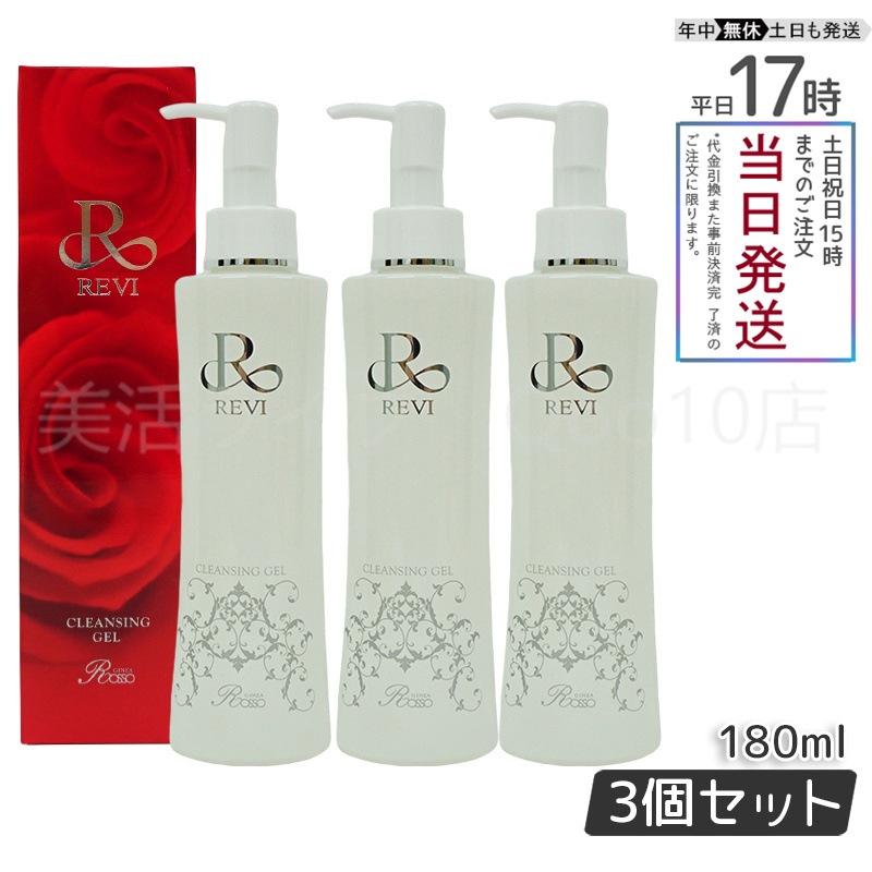 【3個セット】　REVI ルヴィ クレンジングジェル 180ml