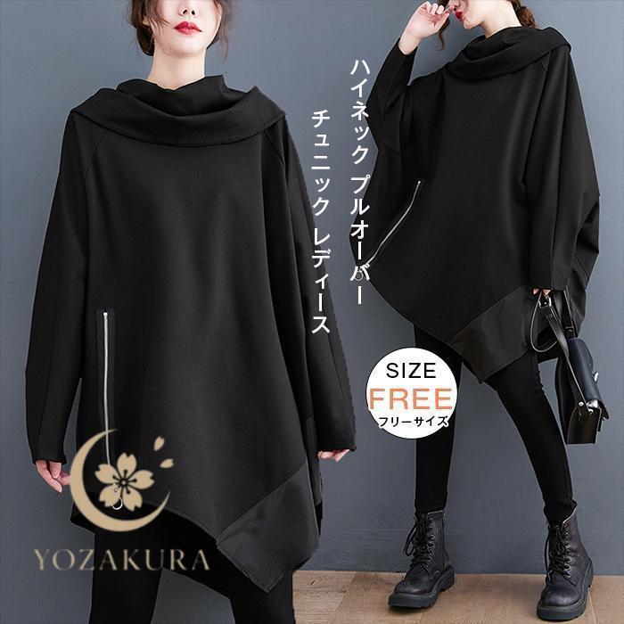 秋冬の新商品 早買い早割 春秋冬 チュニック レディース ハイネック プルオーバー 秋 冬 長袖 トップス アシンメトリー カットソー Tシャツ タートルネック チュニックワンピース春秋冬 チュニック