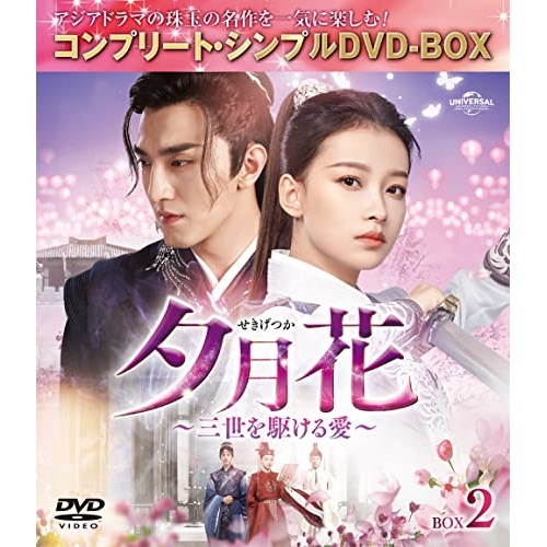 夕月花(せきげつか)三世を駆ける愛 BOX2コンプリート・シンプルDVD-.. ／ スン・イー/ジン・ハン/タン・... (DVD) GNBF-10108