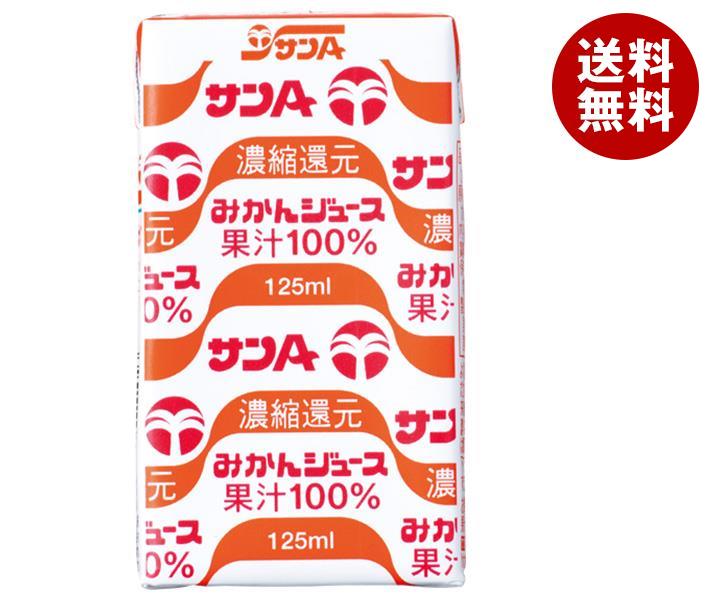 サンA みかんジュース果汁100％ 125ml紙パック＊24本入＊(2ケース)