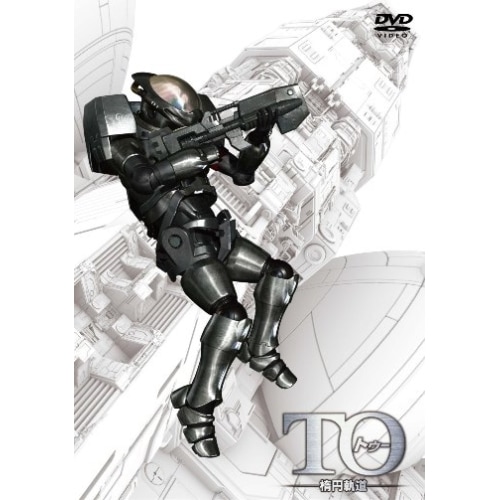 TO 楕円軌道 ディレクターズカット版 (DVD) AVBA-29385