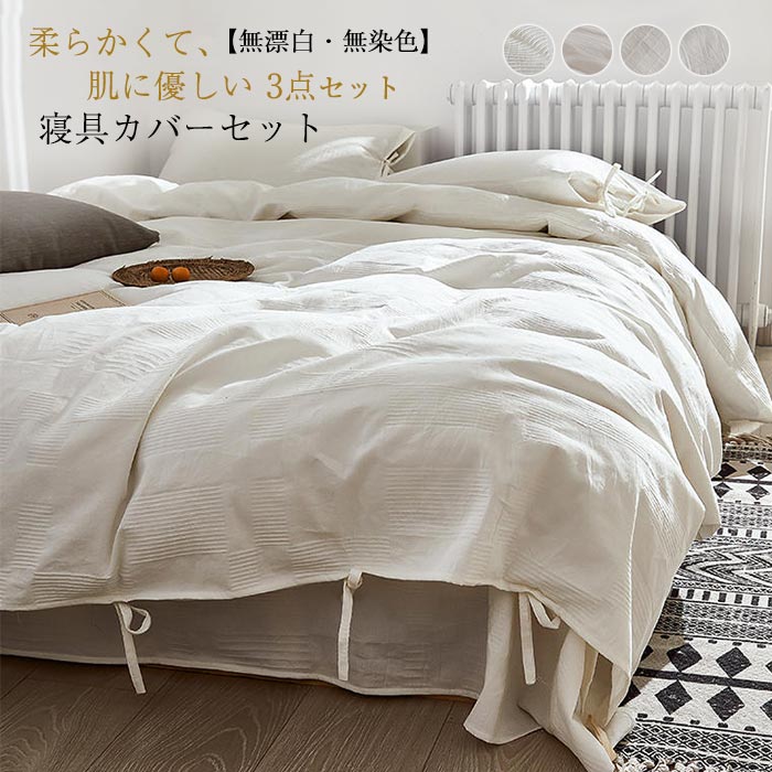 布団カバーセット 綿100% 無漂白 無染 寝具カバーセット 布団カバー シングル 3点セット おしゃれ 掛布団カバー ベットシーツ 枕カバー ベットカバー 抗菌 防ダニ ホテル仕様 上