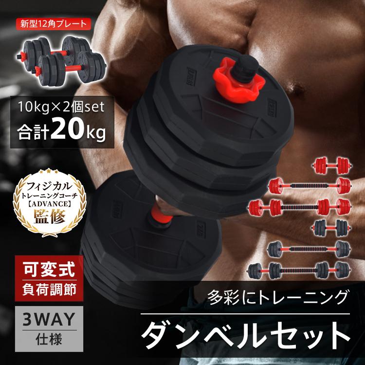 ダンベル 可変式 20kg 10kg 2個セット 12角 可変式ダンベル バーベル 3WAY 防滑 鉄アレイ プレート 筋トレ ダンベルセット トレーニング ジム 自宅 筋トレグッズ