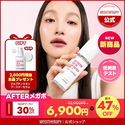 国内外の人気 Qoo10] メディテラピー 【新商品】アルブチンスキンブースター ボディ・フェイスケア