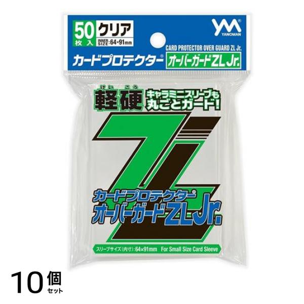 カードプロテクターオーバーガードZL Jr.(スモールサイズ用) 95-088 50枚入 10個セット