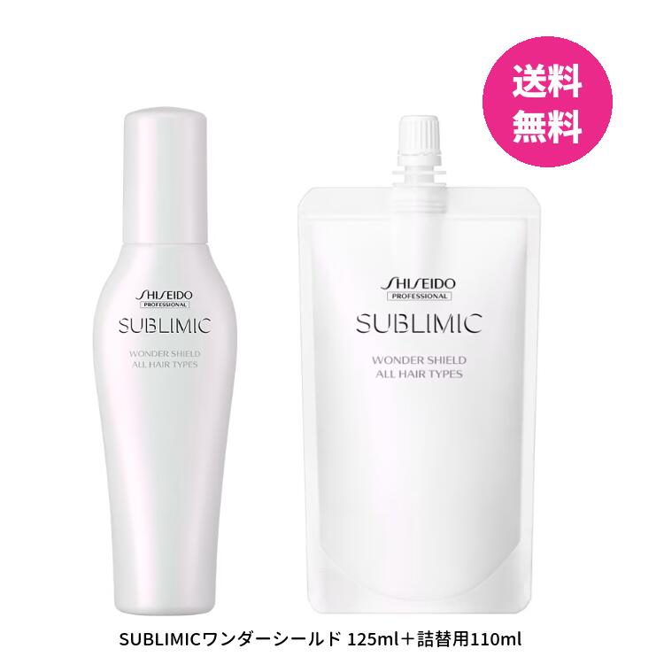 資生堂 プロフェッショナル サブリミック ワンダーシールド 125ml ＋110ml 詰替用セット SHISEIDO 詰め替え用 レフィル 洗い流さないトリートメント アウトバストリートメント 4,716円