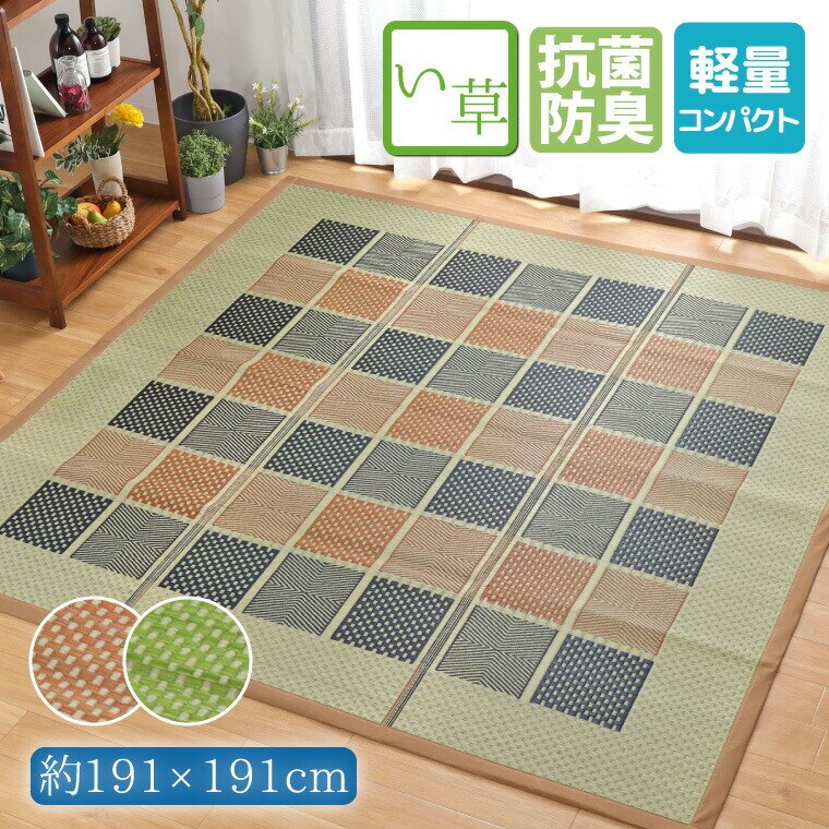 い草 ラグ カーペット 2畳 約191x191cm 防カビ 防ダニ 抗菌 防臭 チェック柄 ベージュ