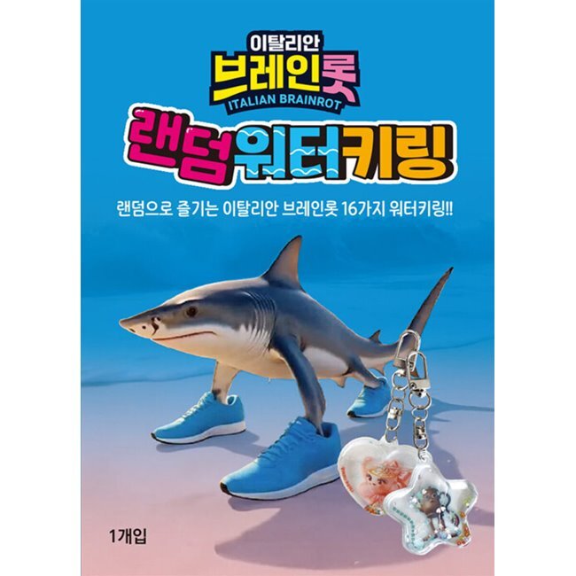 イタリアン ブレイン ロット ランダムウォーターキーリング セット