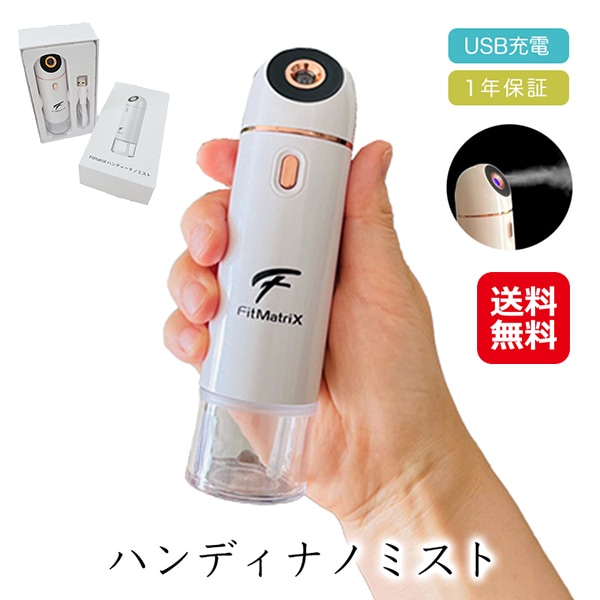 FitMatriX ハンディナノミスト ハンディミスト ミニ 小型 化粧水 保湿 usb 充電式 携帯 ミスト 噴霧器 ノズル 乾燥肌 うるおい 潤肌 s
