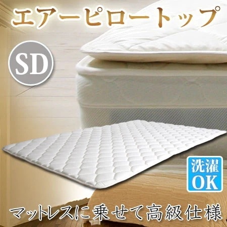 セミダブル SD マットレスに乗せて高級仕様 エアーピロートップ 幅120cm