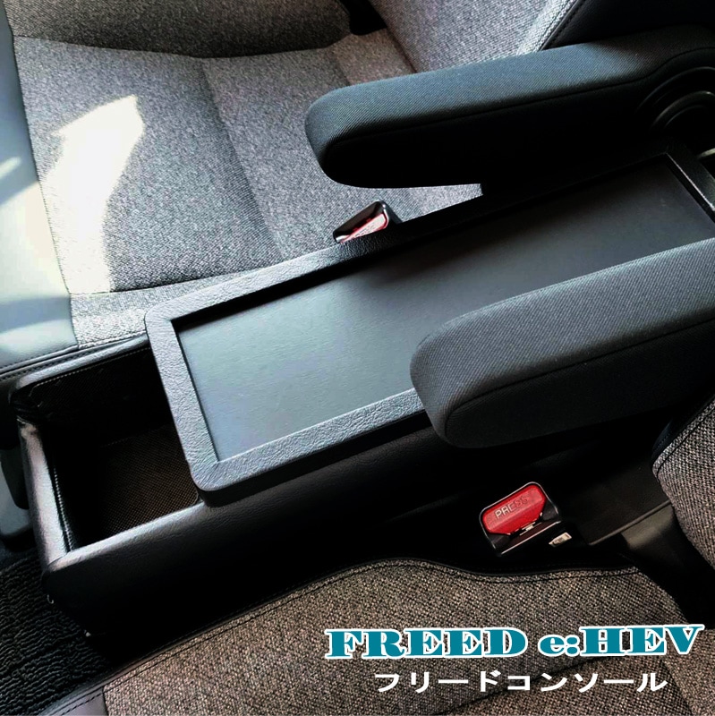 フリード コンソール ハイブリッド車 FREED 新型フリード アームレスト パーツ GT5 GT6 GT7 GT8 e:HEV車 巧工房 BFDC-2Z