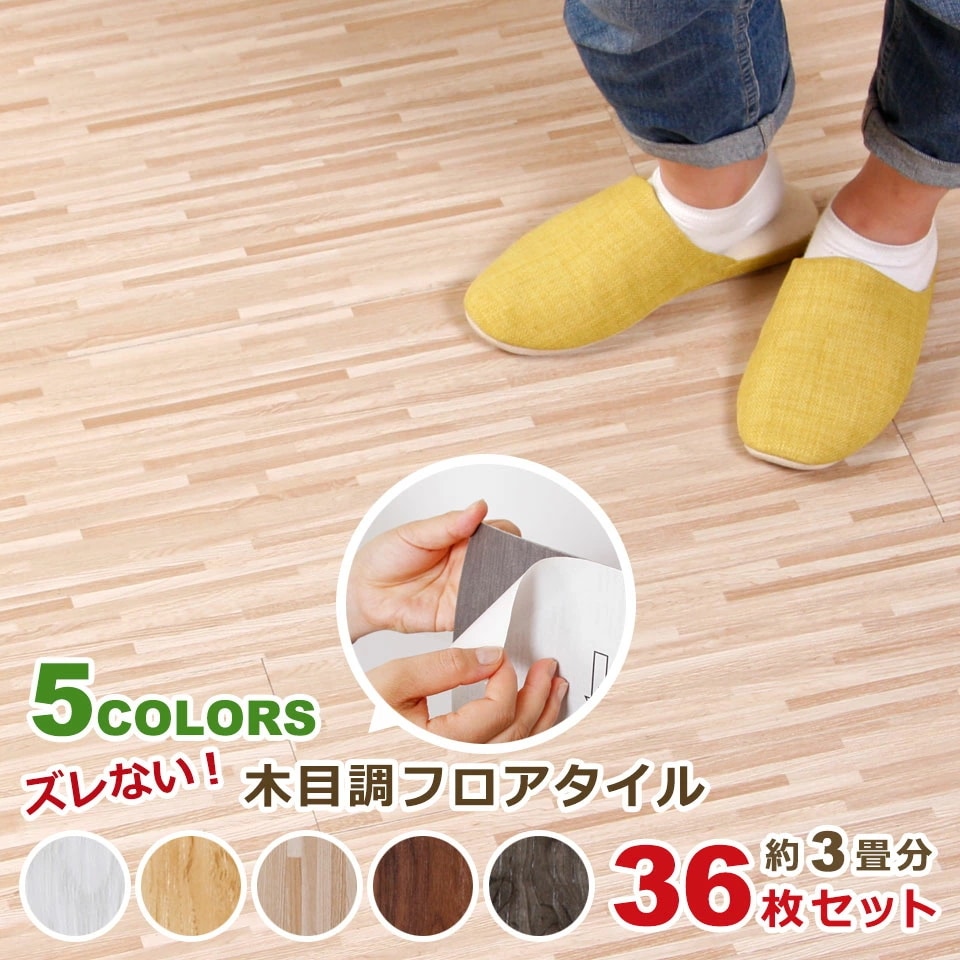 フロアタイル 木目 床 フローリング 貼るだけ シールタイプ タイル フローリング材 DIY 接着剤不要 木目柄 [36枚セット 約3畳分] フローリング保護 傷防止 リメイク ウッド調 厚さ2mm