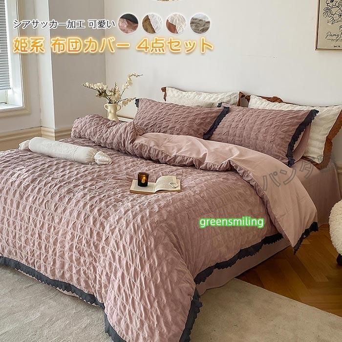 即納あり布団カバーセット 4点セット 掛け布団カバーふとんカバー枕カバー 洋式 レース 無地 おしゃれ フリル バブルコットン 寝具カバーセット 220×240cm