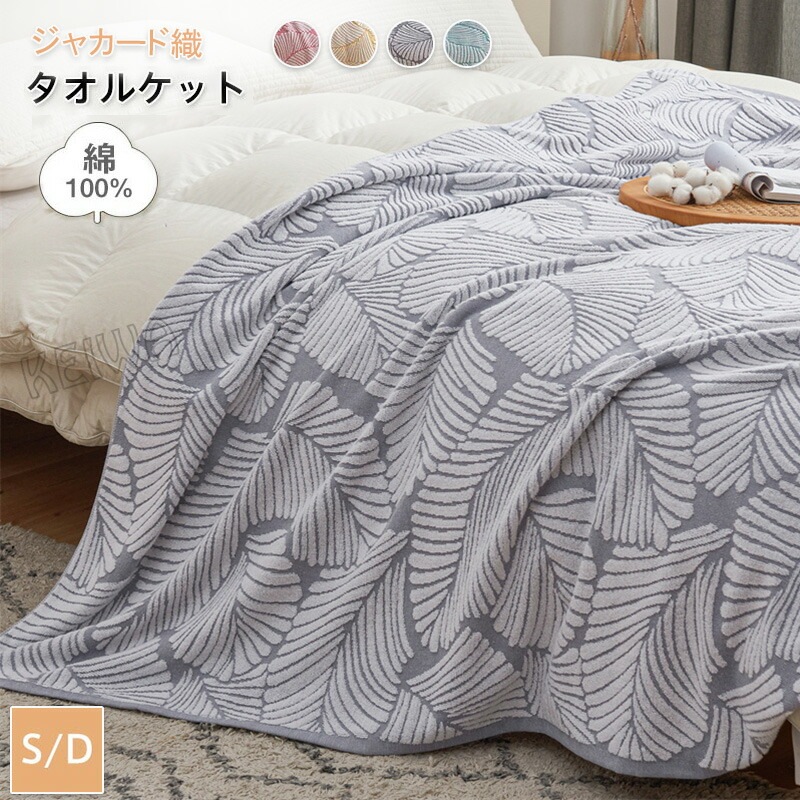 タオルケット シングル ダブル 綿100％ おしゃれ 柔らかい ブランケット キルトケット コットン パイルケット エアコンケット 綿毛布 ジャカード 肌掛け布団 洗える お昼寝 春 夏 オールシーズ