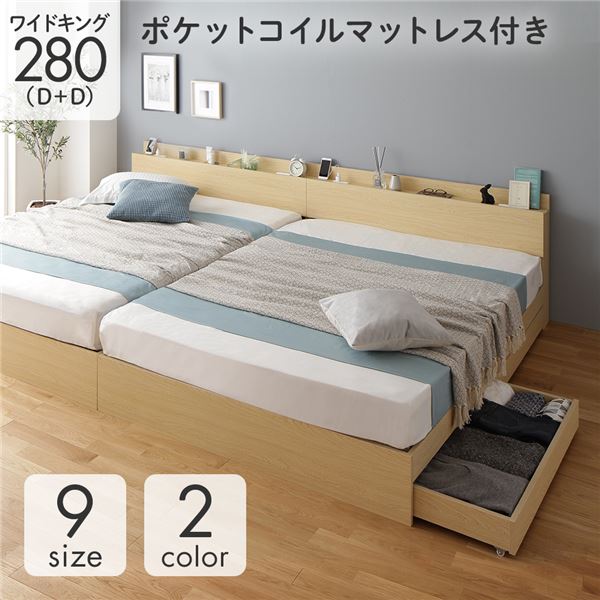 ベッド 収納付き 連結 引き出し付き キャスター付き 木製 棚付き 宮付き コンセント付き シンプル モダン ナチュラル ワイドキング280（D+D） ポケットコイルマットレス付き
