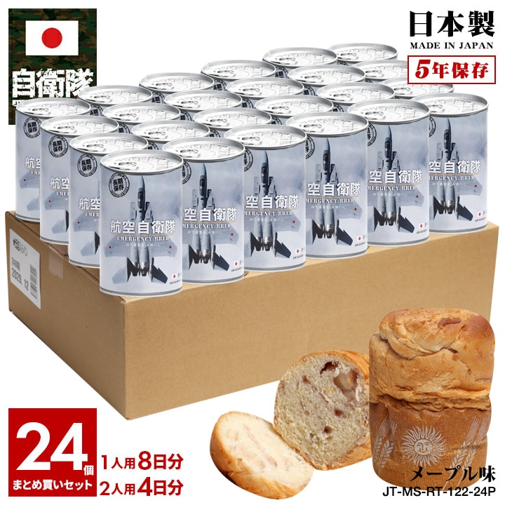 【予約 2025/1/15より発送】 缶詰パン 24缶セット 自衛隊 グッズ F15 イーグル 戦闘機 飛行機 空自 しっとり おいしい 非常食 パン メープル味 キャラメル味 常温 長期保存 5年