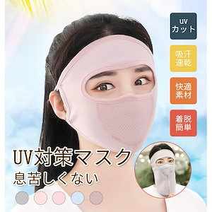 フェイスカバー UVカット マスク 夏 ひよけ 顔 首 肩 ひんやり 耳かけ 吸汗速乾 メッシュ 通