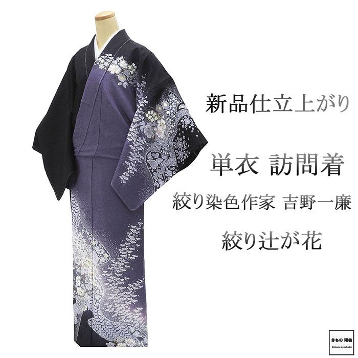 単衣 訪問着 新品 仕立上がり 正絹 絞り染色作家 吉乃一廉作 身丈164.5cm 裄丈68.5cm 辻が花 絞り 仕立済 着物 wb1092