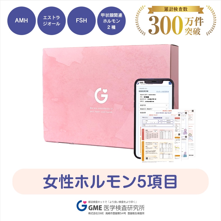 自宅でできる 【 女性ホルモン 5項目フル検査キット 】 AMH　エストラジオール　FSH　甲状腺関連ホルモン（TSH・FT4） 更年期・卵巣予備能・甲状腺機能を検査　妊活 ライフプラン設計