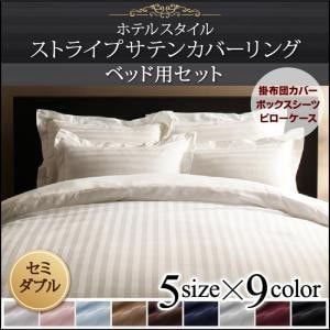 ホテルスタイル (ストライプ柄/サテン生地) ストライプサテンカバーリング (ベッド用 3点セット)
