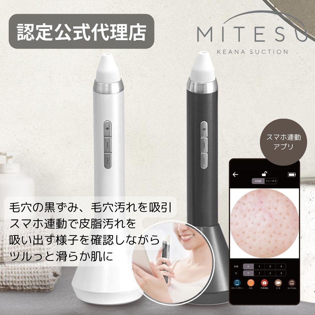 【正規品】ケアナサクション　ミテス 新提案見て吸う 毛穴のお掃除 毛穴が見えるからしっかり角栓除去【認定公式代理店】