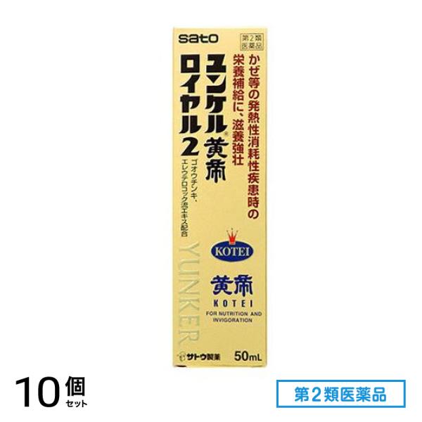 第２類医薬品 ユンケル黄帝ロイヤル2 50mL 10個セット